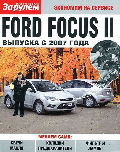 Ford Focus 2 с 2007 Книга, руководство по ремонту и эксплуатации. За Рулем