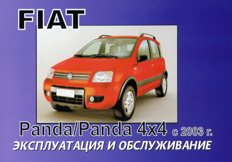Fiat Panda / Panda 4x4 с 2003. Книга по эксплуатации. Днепропетровск