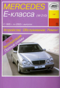 Mercedes-Benz E-класс (W210) с 1995-2002. Книга руководство по ремонту и эксплуатации. Арус
