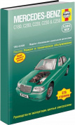 Mercedes-Benz C-класс (W202) 1993-2000 г. Книга, руководство по ремонту и эксплуатации. Алфамер