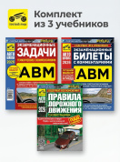 Комплект №3: ПДД 2026 + Задачи ABM 2026 + Билеты ABM 2026. Третий Рим