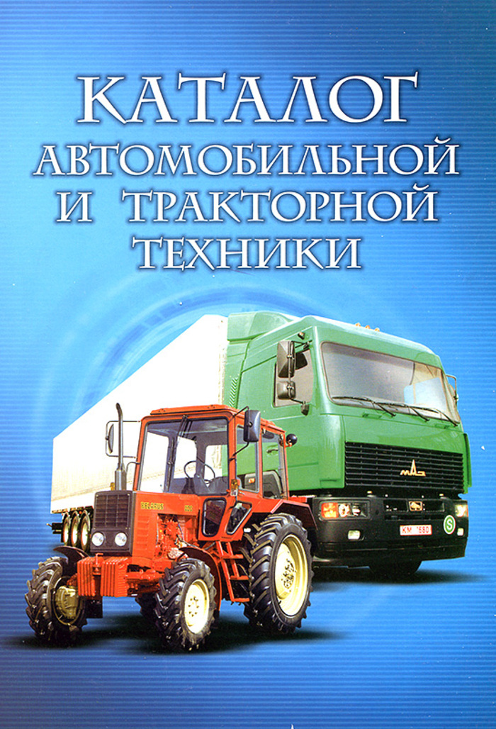 Книга Каталог автомобильной и тракторной техники. Минск