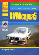 BMW 5 Е21 / E28 с 1972-1987гг. Книга, руководство по ремонту и эксплуатации. Атласы Автомобилей
