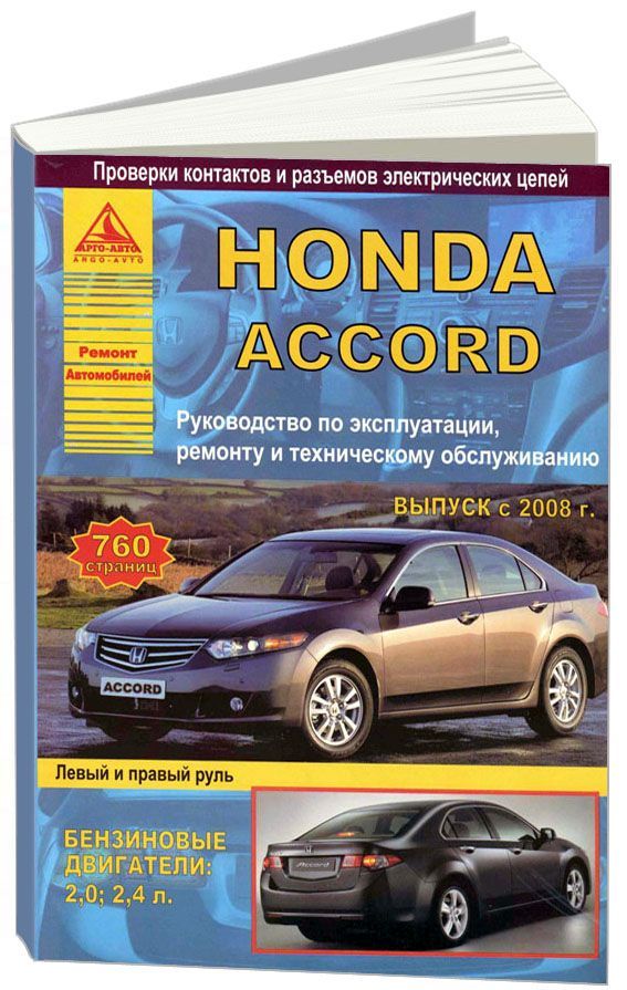 Honda Accord 2008-2013. Книга, руководство по ремонту и эксплуатации. Атласы Автомобилей