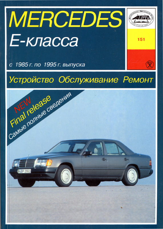 Mercedes-Benz E-класс (W124 ) с 1985-1995. Книга руководство по ремонту и эксплуатации. Арус