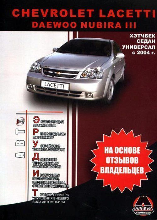 Chevrolet Lacetti / Daewoo Nubira III с 2004 г. Эксплуатация. Советы владельцев по техническому обслуживанию автомобиля. Монолит