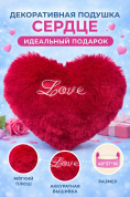 Декоративная плюшевая подушка "Сердце" в подарок, малиновая