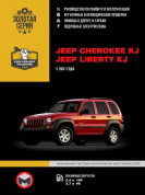 Jeep Cherokee KJ , Liberty KJ с 2001г. Книга, руководство по ремонту и эксплуатации. Монолит