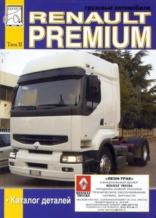 Renault Premium том 2 Книга, каталог деталей. Диез