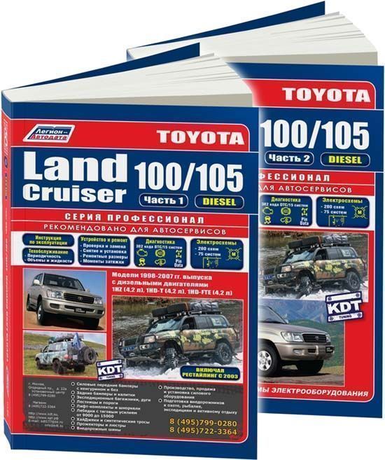Toyota Land Cruiser 100, 105 с 1998-2007гг. ДИЗЕЛЬ. Книга, руководство по ремонту и эксплуатации. Легион-Aвтодата
