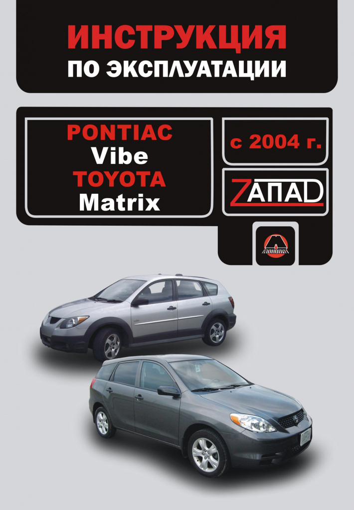 Pontiac Vibe, Toyota Matrix с 2004г. Книга, руководство по эксплуатации. Монолит