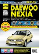 Daewoo Nexia с 1995г., рестайлинг 2008г. Книга, руководство по ремонту и эксплуатации. Третий Рим