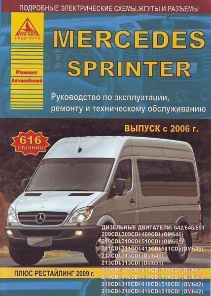 Mercedes-Benz Sprinter с 2006 рестайлинг с 2009. Книга, руководство по ремонту и эксплуатации. Атласы Автомобилей