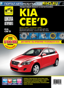 Kia Ceed с 2007г., рестайлинг 2009г. Книга, руководство по ремонту и эксплуатации. Третий Рим