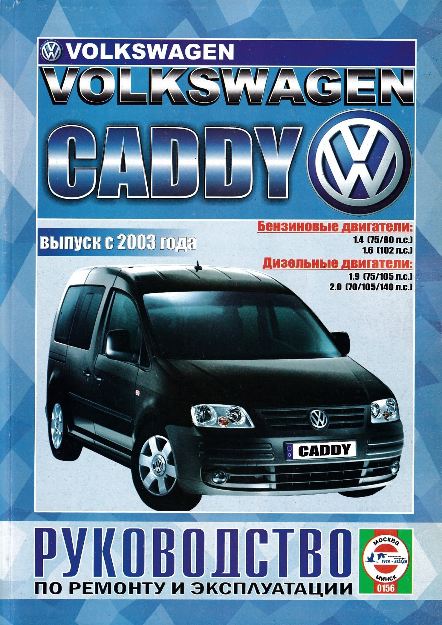 Volkswagen Caddy с 2003. Книга, руководство по ремонту и эксплуатации. Чижовка