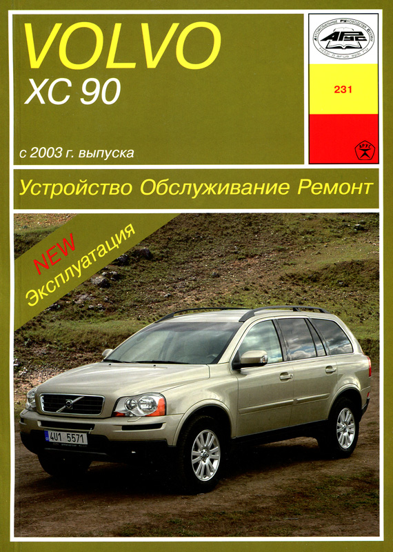 Volvo ХC90 с 2003. Книга руководство по ремонту и эксплуатации. Арус