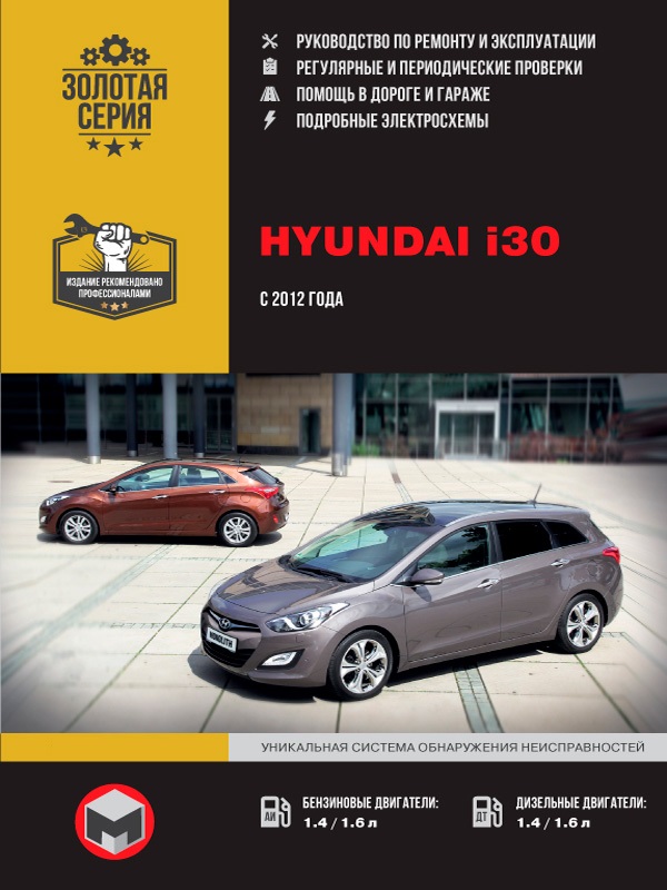 Hyundai i30  с 2012 г. Книга, руководство по ремонту и эксплуатации. Монолит