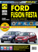 Ford Fusion, Ford Fiesta с 2001г., рестайлинг 2006г. Книга, руководство по ремонту и эксплуатации. Третий Рим