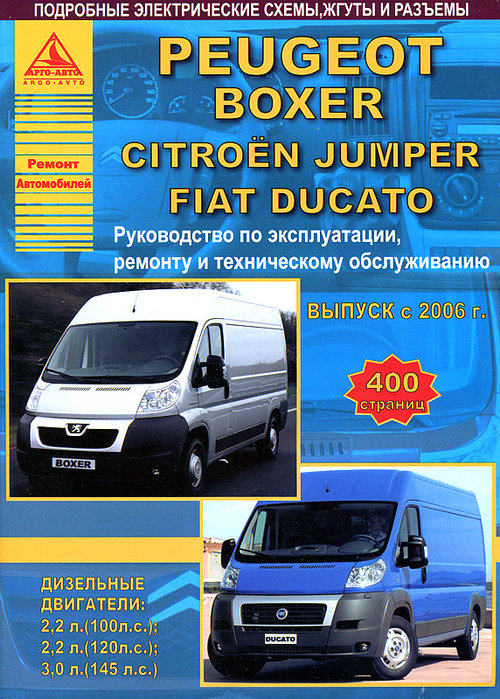 Peugeot Boxer / Citroen Jumper / FIAT Ducato с 2006. Книга, руководство по ремонту и эксплуатации. Атласы Автомобилей