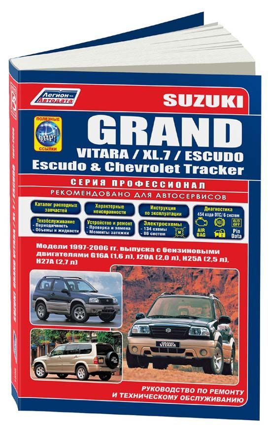 Suzuki Grand Vitara, XL7, Escudo, Chevrolet Tracker, Mazda Levante 1997-2006 бензин, каталог з/ч, электросхемы. Книга, руководство по ремонту и эксплуатации автомобиля. Профессионал. Легион-Aвтодата