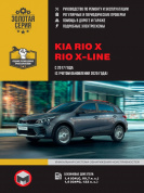 KIA Rio X / Rio X-line с 2017 г., рестайлинг 2020 г. Книга, руководство по ремонту и эксплуатации. Монолит