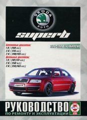 Skoda SuperB c 2001-2008 гг. Книга, руководство по ремонту и эксплуатации. Чижовка