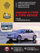 Jaguar X-Type / X-Type Estate с 2001, рестайлинг 2008. Книга, руководство по ремонту и эксплуатации. Монолит