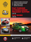 FIAT Fiorino, Citroen Nemo, Peugeot Bipper с 2007г. FIAT Qubo с 2008г. Книга, руководство по ремонту и эксплуатации. Монолит