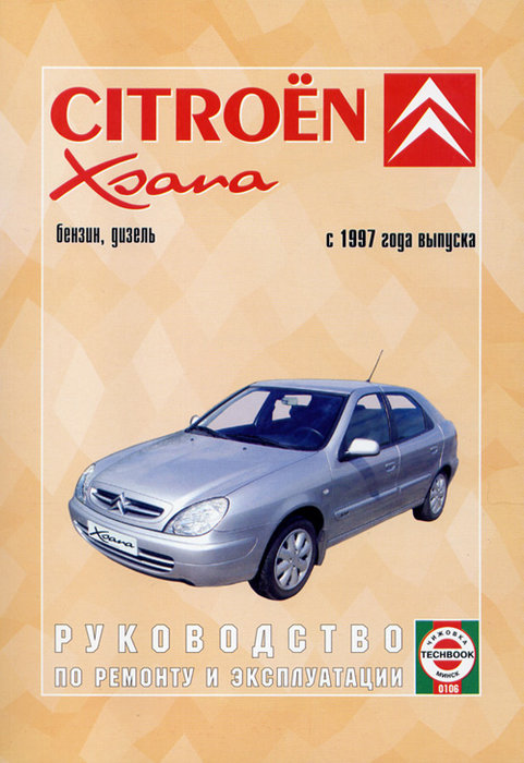 Citroen Xsara с 1997. Книга, руководство по ремонту и эксплуатации. Чижовка