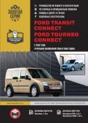 Ford Transit, Transit Connect, Tourneo Connect  с 2003г. рестайлинг 2006 и 2009г. Книга, руководство по ремонту и эксплуатации. Монолит