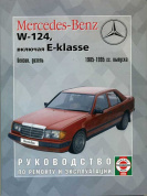Mercedes W124 с 1985-1995. Книга, руководство по ремонту и эксплуатации. Чижовка