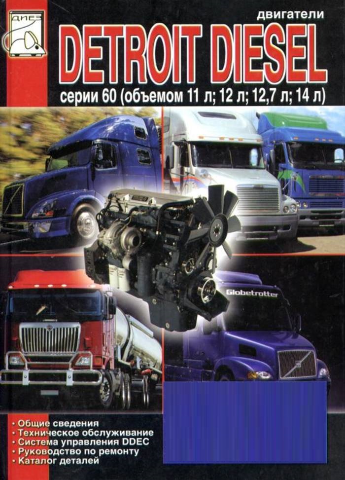 Detroit Diesel двигатели 60 серии (11.0; 12.0; 12.7; 14.0). Книга, руководство по ремонту и ТО, каталог деталей. Диез