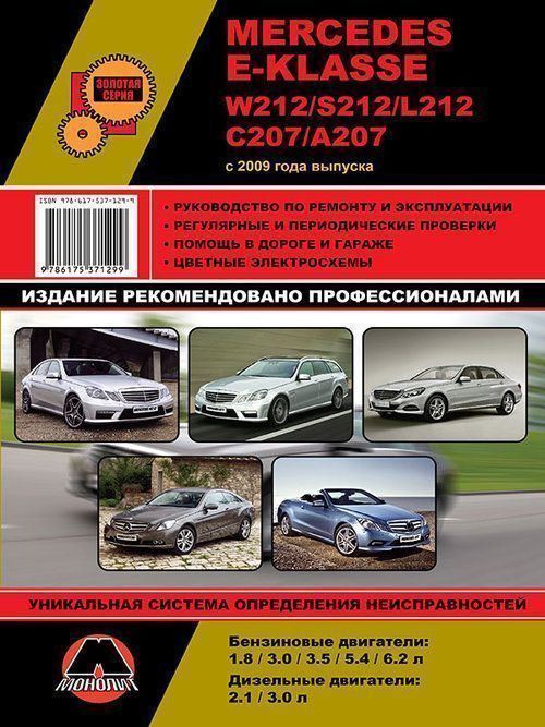 Mercedes Benz E-Klasse (W212 / S212 / L212 / C207 / A207) с 2009. Книга, руководство по ремонту и эксплуатации. Монолит