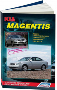 Kia Magentis c 2006г., рестайлинг с 2009 Книга, руководство по ремонту и эксплуатации. Легион-Автодата