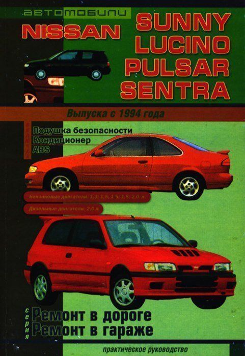 Nissan Sunny, Nissan Lucino, Nissan Pulsar, Nissan Sentra с 1994г. Книга, руководство по ремонту и эксплуатации. Сверчокъ