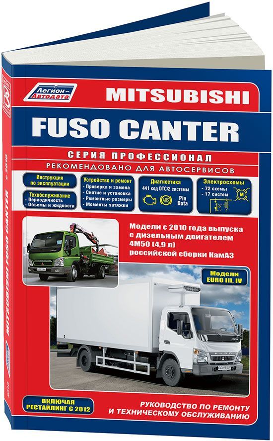 Mitsubishi Fuso Canter с 2010 дизель, электросхемы. Книга, руководство по ремонту и эксплуатации грузового автомобиля. Легион-Aвтодата