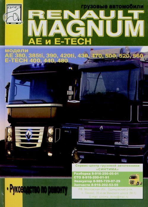 Renault Magnum E TECH 400, 440, 480,  Книга, руководство по  эксплуатации. Диез