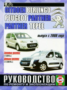 Peugeot Partner / Citroen Berlingo с 2008. Книга, руководство по ремонту и эксплуатации. Чижовка