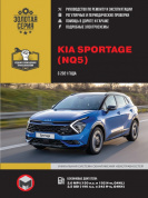 Kia Sportage (NQ5) с 2021. Книга, руководство по ремонту и эксплуатации. Монолит