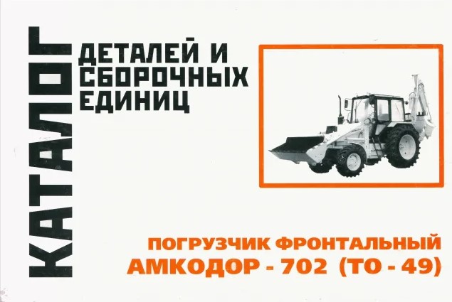 Погрузчик фронтальный АМКОДОР 702 (ТО-49). Каталог деталей. Минск