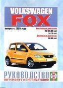 Volkswagen Fox с 2005г. Книга, руководство по ремонту и эксплуатации. Чижовка