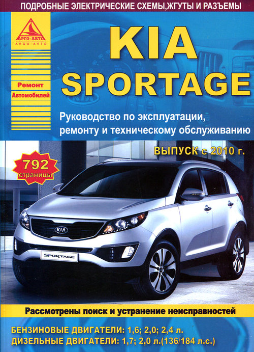 KIA Sportage III с 2010. Книга, руководство по ремонту и эксплуатации. Атласы Автомобилей