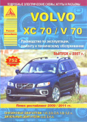 Volvo ХC70, V70 с 2007, рестайлинг с 2009, 2011. Книга, руководство по ремонту и эксплуатации автомобиля. Атласы автомобилей