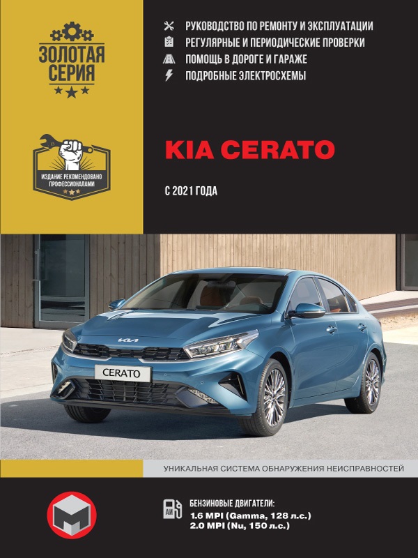 Kia Cerato с 2021. Книга, руководство по ремонту и эксплуатации. Монолит