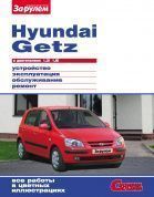 Hyundai Getz Книга, руководство по ремонту и эксплуатации. За Рулем