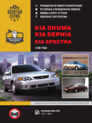 Kia Shuma, Sephia, Spektra Книга, руководство по ремонту и эксплуатации. Монолит