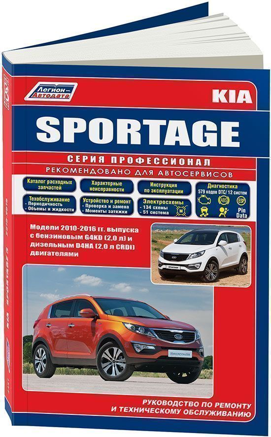 Kia Sportage c 2010 Книга, руководство по ремонту и эксплуатации. Легион-Автодата