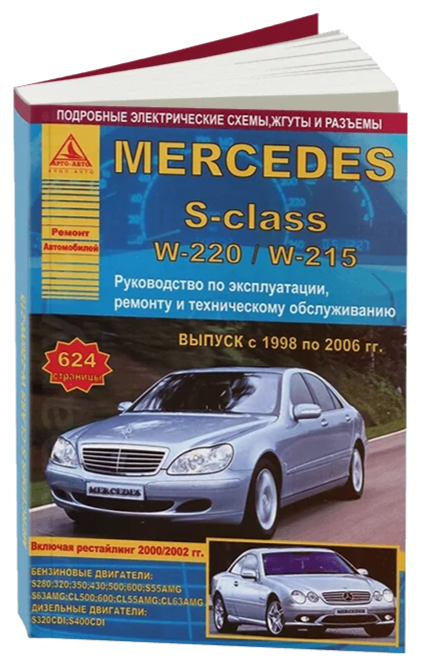 Mercedes-Benz S-класс серии W220 / W215 1998-2006. Книга, руководство по ремонту и эксплуатации. Атласы Автомобилей