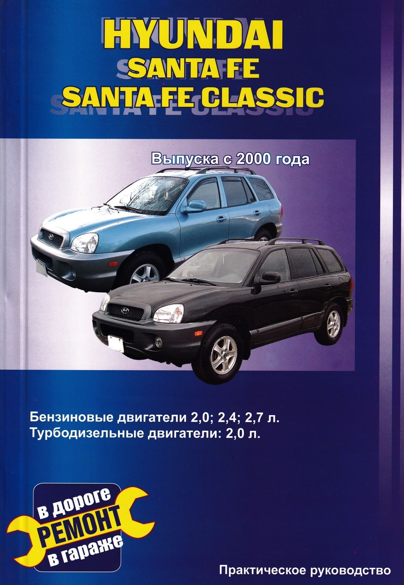 Hyundai Santa Fe с 2000г. Книга, руководство по ремонту и эксплуатации. Сверчокъ