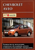 Chevrolet Aveo с 2006г. Книга, руководство по ремонту и эксплуатации. Автомастер